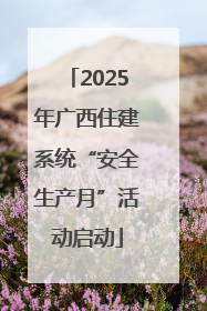 2025年广西住建系统“安全生产月”活动启动