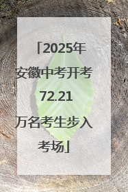 2025年安徽中考开考 72.21万名考生步入考场