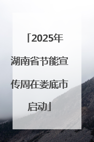 2025年湖南省节能宣传周在娄底市启动