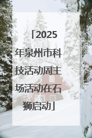 2025年泉州市科技活动周主场活动在石狮启动