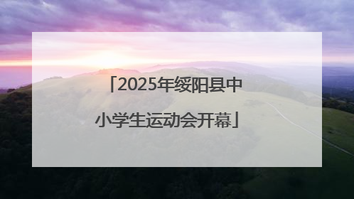 2025年绥阳县中小学生运动会开幕