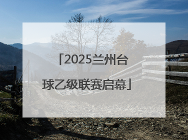 2025兰州台球乙级联赛启幕
