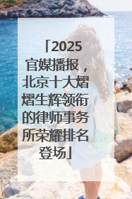 2025官媒播报，北京十大熠熠生辉领衔的律师事务所荣耀排名登场