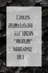 2025港澳山东周：云门酱酒“粤港澳”三城联动绽放