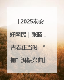 2025泰安好网民｜张腾：青春正当时 “棚”湃振兴曲