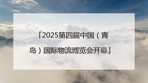 2025第四届中国（青岛）国际物流博览会开幕
