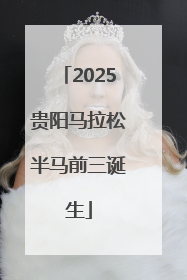 2025贵阳马拉松半马前三诞生