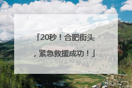 20秒！合肥街头，紧急救援成功！