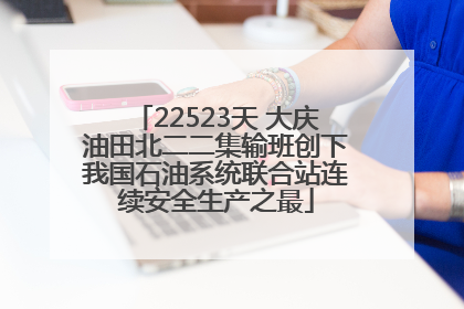 22523天 大庆油田北二二集输班创下我国石油系统联合站连续安全生产之最