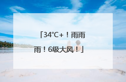 34℃+！雨雨雨！6级大风！