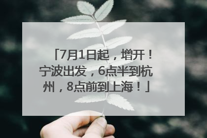 7月1日起，增开！宁波出发，6点半到杭州，8点前到上海！
