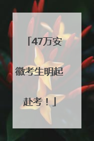 47万安徽考生明起赴考！