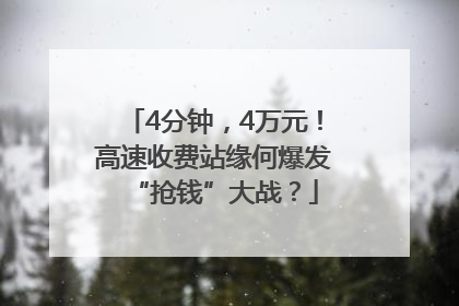 4分钟，4万元！高速收费站缘何爆发“抢钱”大战？