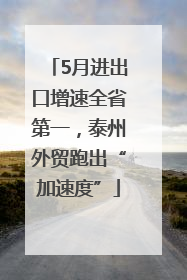 5月进出口增速全省第一，泰州外贸跑出“加速度”