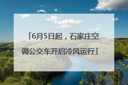 6月5日起，石家庄空调公交车开启冷风运行