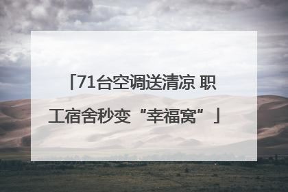 71台空调送清凉 职工宿舍秒变“幸福窝”