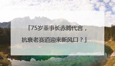 75岁董事长赤膊代言，抗衰老赛道迎来新风口？
