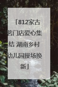 812家古茗门店爱心集结 湖南乡村幼儿园操场换新