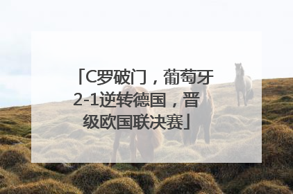 C罗破门，葡萄牙2-1逆转德国，晋级欧国联决赛