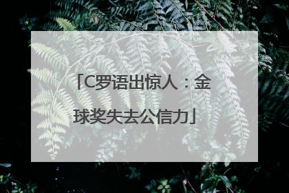 C罗语出惊人：金球奖失去公信力