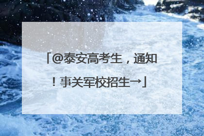 @泰安高考生，通知！事关军校招生→