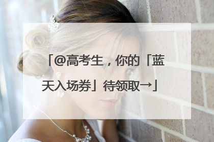 @高考生，你的「蓝天入场券」待领取→