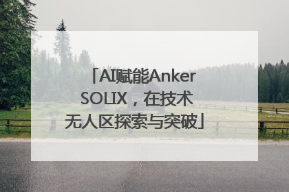 AI赋能Anker SOLIX，在技术无人区探索与突破
