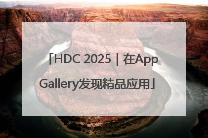 HDC 2025｜在AppGallery发现精品应用